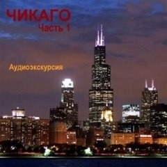 Наталья Березинская - Чикаго. Аудиогид