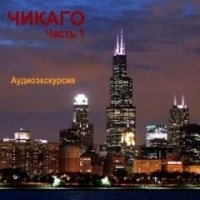 Чикаго. Аудиогид