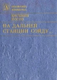 Евгений Носов - На дальней станции сойду