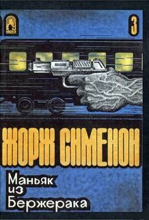 Жорж Сименон - Маньяк из Бержерака