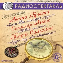 Агата Кристи, Жорж Сименон, Льюис Синклер - Детективы: Агата Кристи, Льюис Синклер, Жорж Сименон