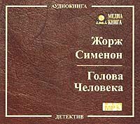 Жорж Сименон - Голова человека (Цена головы)