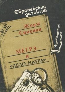 Жорж Сименон - Мегрэ и дело Наура