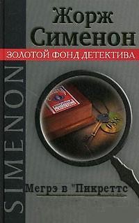Жорж Сименон - Мегрэ в «Пикреттс» / Мегрэ в кабаре «Пикрат»