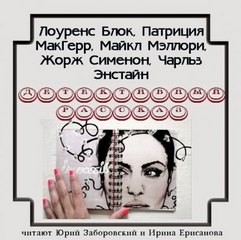 Жорж Сименон, Лоуренс Блок, Патриция Макгер, Чарльз Эйнштейн - Детективный рассказ (сборник)