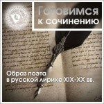 Учебник - Готовимся к сочинению. Образ поэта в русской лирике XIX-XX вв.