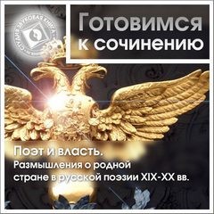 Учебник - Готовимся к сочинению. Поэт и власть. Размышления о родной стране в русской поэзии XIX-XX вв.