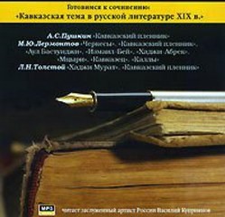  - Готовимся к сочинению. Кавказская тема в русской литературе 19 века