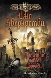 Джо Аберкромби - Первый Закон: 3. Последний довод королей