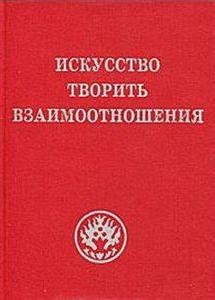 Рихард Рудзитис - Искусство творить взаимоотношения