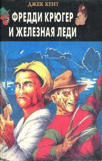 Сергей Ульев (Джек Кент) - Фредди Крюгер и Железная леди