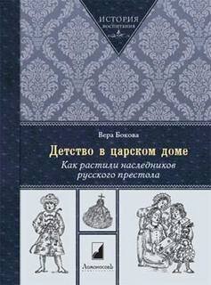 Вера Бокова - Как растили наследников русского престола