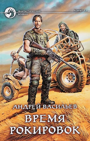 Андрей Васильев - Группа Свата 3. Время рокировок