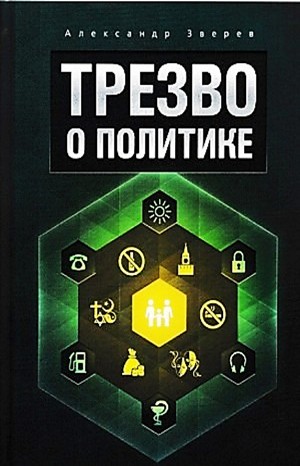 Александр Зверев - Трезво о политике