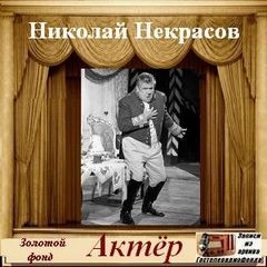 Николай Некрасов - Актер