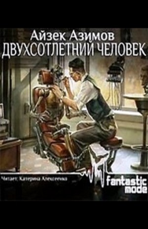 Айзек Азимов - Рассказы о роботах: 1.26. Двухсотлетний человек