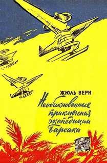 Жюль Верн - Необыкновенные приключения экспедиции Барсака