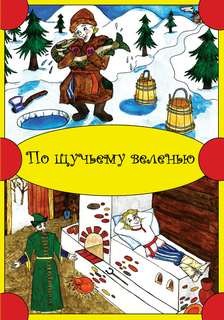  - По щучьему веленью (Сборник)