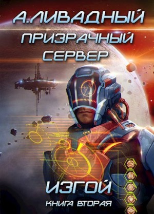 Андрей Ливадный - 7. Призрачный Сервер. Изгой