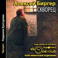 Алексей Биргер - Скворец