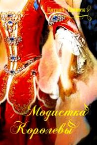 Катрин Гюннек - Модистка королевы