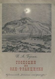 Аудиокнига «Господин Из Сан-Франциско» Иван Бунин - Слушать Онлайн