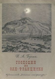 Иван Алексеевич Бунин - Господин из Сан-Франциско
