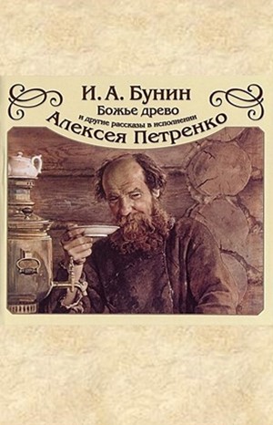 Иван Алексеевич Бунин - Сборник: Божье древо