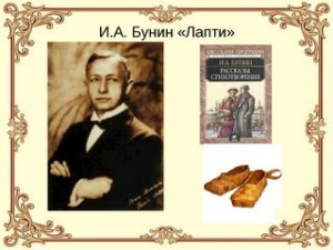 Иван Алексеевич Бунин - Лапти