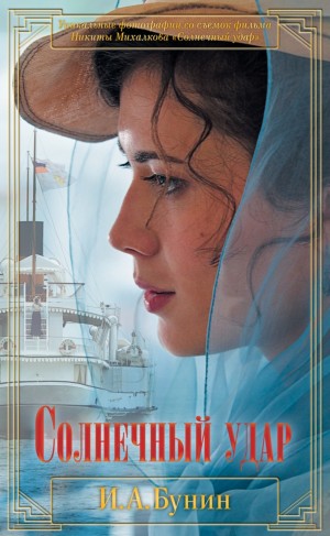Иван Алексеевич Бунин - Солнечный удар