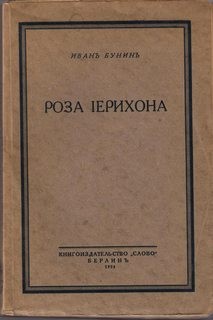 Иван Алексеевич Бунин - Роза Иерихона