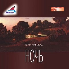 Иван Алексеевич Бунин - Ночь