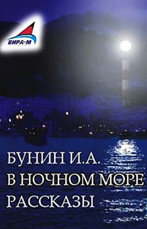 Иван Алексеевич Бунин - Сборник: В ночном море. Рассказы