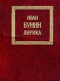 Иван Алексеевич Бунин - Сборник: Хрестоматия школьной литературы. Стихи, лирика