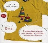  - Антология «О волшебных мирах, о сказочных существах и о других детских радостях»