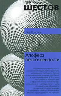 Лев Шестов - Апофеоз беспочвенности