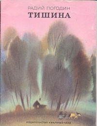 Радий Погодин - Рассказы о весёлых людях и хорошей погоде: 1. Тишина