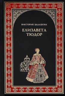 Виктория Балашова - Дочь убийцы