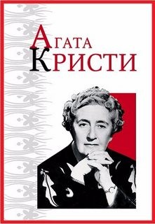 Агата Кристи - Паркер Пайн: 1.06. Из грязи в князи