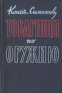 Константин Симонов - Живые и мёртвые: 01. Товарищи по оружию