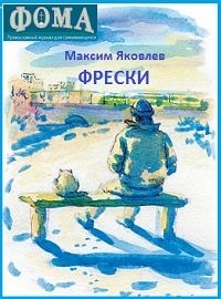 Максим Яковлев - Фрески