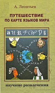 Алексей Леонтьев - Путешествие по карте языков мира