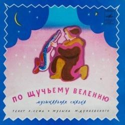 Роман Сеф - По щучьему велению