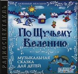 Фольклор - Музыкальная сказка: По щучьему велению