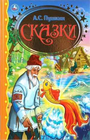 Александр Сергеевич Пушкин - Сборник «Сказки А.С. Пушкина»: Сказка о попе и работнике его Балде, Сказка о рыбаке и рыбке, Сказка о золотом петушке