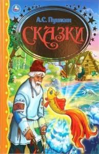 Сборник «Сказки А.С. Пушкина»: Сказка о попе и работнике его Балде, Сказка о рыбаке и рыбке, Сказка о золотом петушке