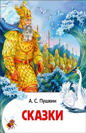 Александр Сергеевич Пушкин - Сборник «Сказки А.С. Пушкина»: Сказка о попе и работнике его Балде, Сказка о рыбаке и рыбке, Сказка о золотом петушке, Сказка о Царе Салтане