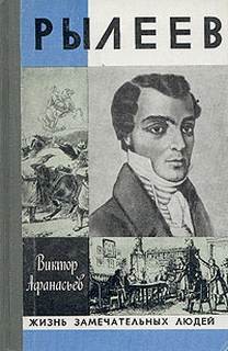 Виктор Афанасьев - Рылеев. Жизнеописание