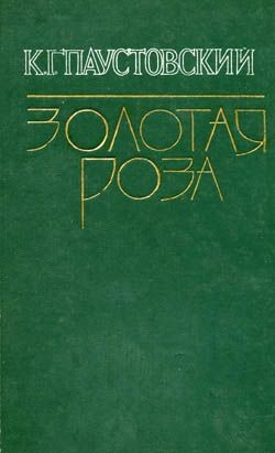 Константин Паустовский - Золотая роза