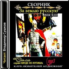 Сергей Михайлович Соловьёв - За землю русскую. Век XIII (Сборник)